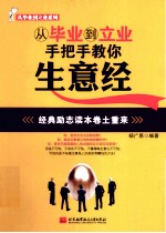 从毕业到立业，手把手教你生意经
