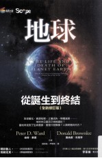 地球 从诞生到终结 全新修订版