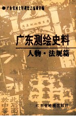 广东测绘史料 人物·法规篇