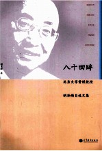 八十回眸 北京大学资深教授胡壮麟自选文集