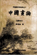 中国画论 修订本