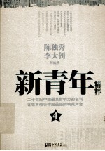 新青年精粹 4