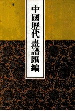 中国历代画谱汇编 5
