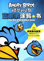 愤怒的小鸟 蓝弟弟涂鸦书