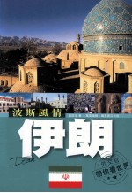 波斯风情 伊朗