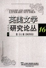 英美文学研究论丛 第16辑 2012年春