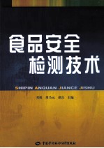 食品安全检测技术