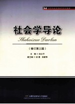 社会学导论