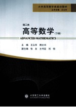 大学高等数学类规划教材 高等数学 下