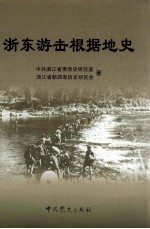 浙东游击根据地史