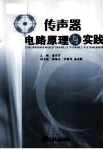 传声器电路原理与实践