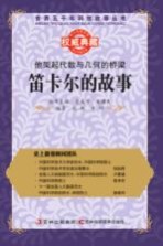 他架起代数与几何的桥梁 笛卡尔的故事