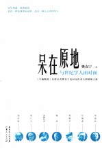 呆在原地 与世纪学人面对面
