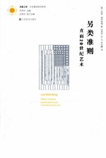 另类准则 直面20世纪艺术