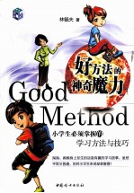 好方法的神奇魔力 小学生必须掌握的学习方法与技巧