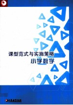 课型范式与实施策略 小学数学