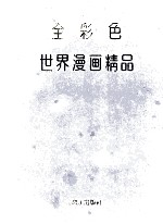 全彩色世界漫画精品