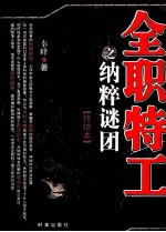 全职特工 纳粹谜团