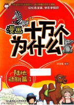 漫画十万个为什么? 陆地动物篇 1
