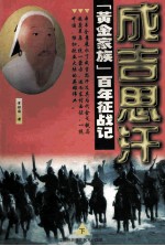 成吉思汗 下 “黄金家族”百年征战记
