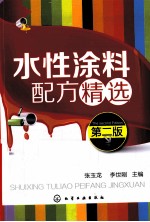 水性涂料配方精选 第2版