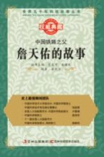 中国铁路之父 詹天佑的故事