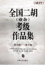 全国二胡 业余 考级作品集 试行 第七级-第十级