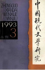 中国现代文学研究丛刊 1993年 第3期 总第56期