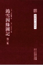 鸿雪因缘图记 第3集