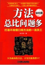 方法总比问题多 钻石版