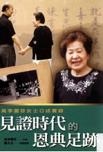 见证时代的恩典足迹 高李丽珍女士口述实录