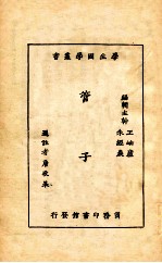 管子
