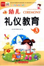 幼儿多元智能教育课堂 礼仪教育 3