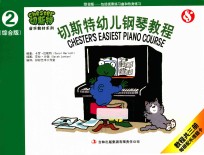 切斯特幼儿钢琴教程 第2册 综合版