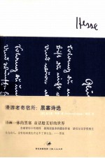 漫游者寄宿所 黑塞诗选