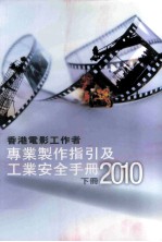 香港电影工作者 专业制作指引及工业安全手册 2010 下