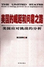 美国的崛起和问鼎之路 美国应对挑战的分析