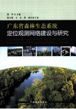 广东省森林生态系统定位观测网络建设与研究
