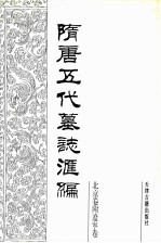 隋唐五代墓志汇编 北京卷附辽宁卷 第3册