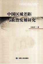 中国区域差距与政治发展研究