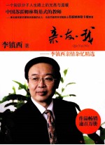 亲·友·我 李镇西亲情杂忆精选