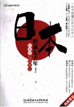 日本阴谋七十年 日本论与日本人 全本插图典藏版