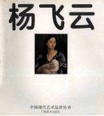 杨飞云