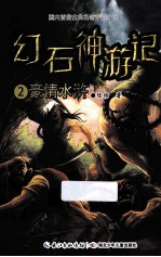 幻石神游记 2 豪情水浒
