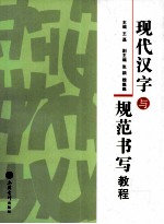 现代汉字与规范书写教程