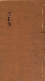 居礼传 下