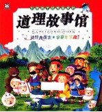 引领孩子优秀品质的道理故事馆