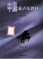 中国民族声乐教材 男声 钢琴伴奏谱