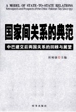 国家间关系的典范 中巴建交后两国关系的回顾与展望