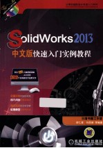 SolidWorks2012中文版快速入门实例教程